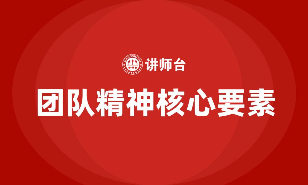 文章团队精神的核心的缩略图