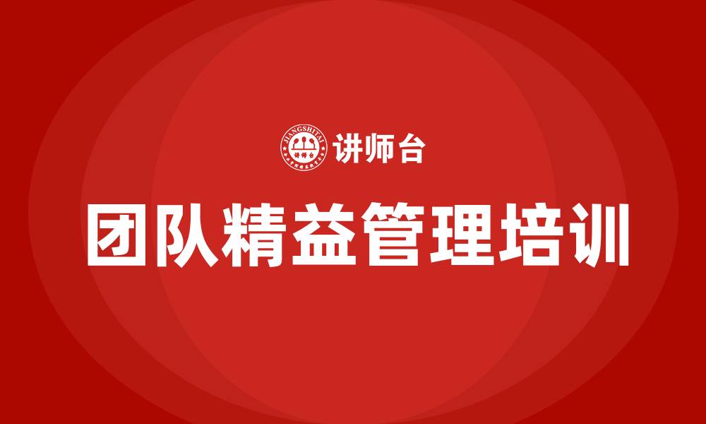 文章团队精益管理的缩略图