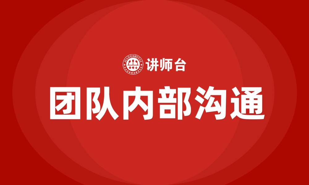 文章团队内部沟通的重要性的缩略图
