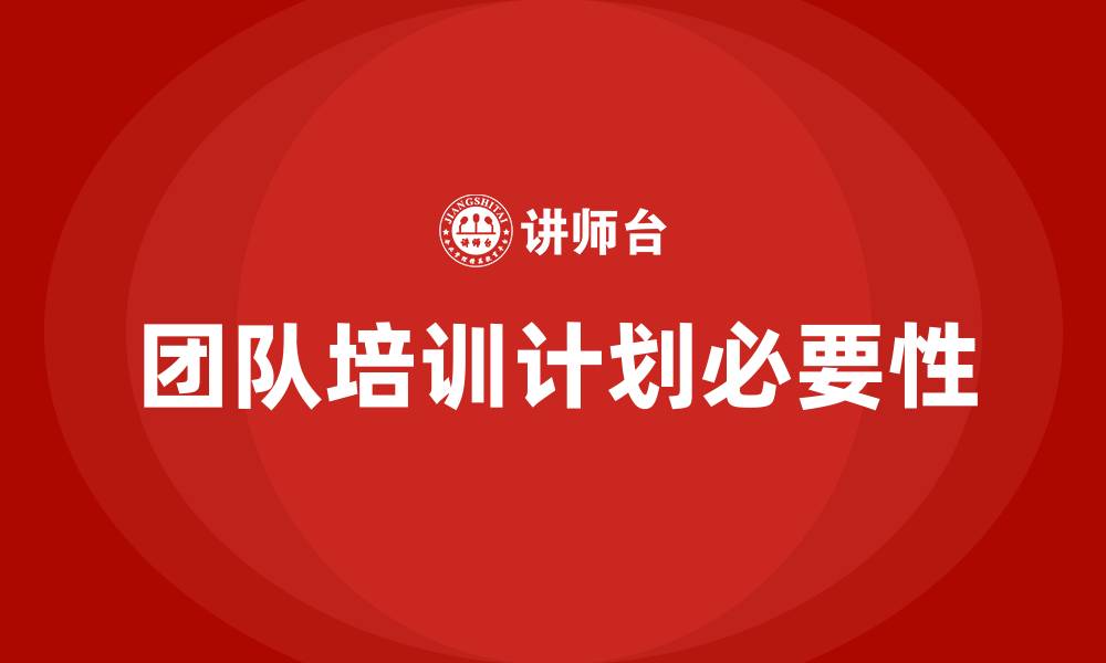 文章团队培训计划的缩略图
