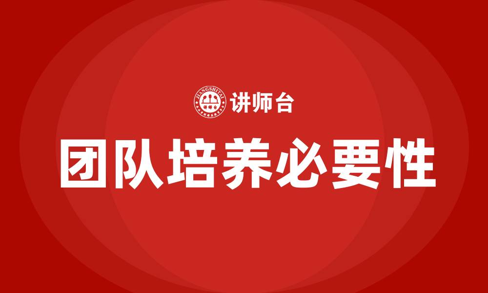 团队培养必要性