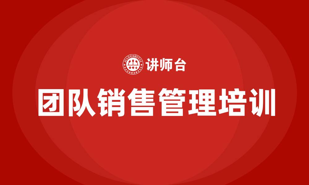 文章团队销售管理培训课程的缩略图