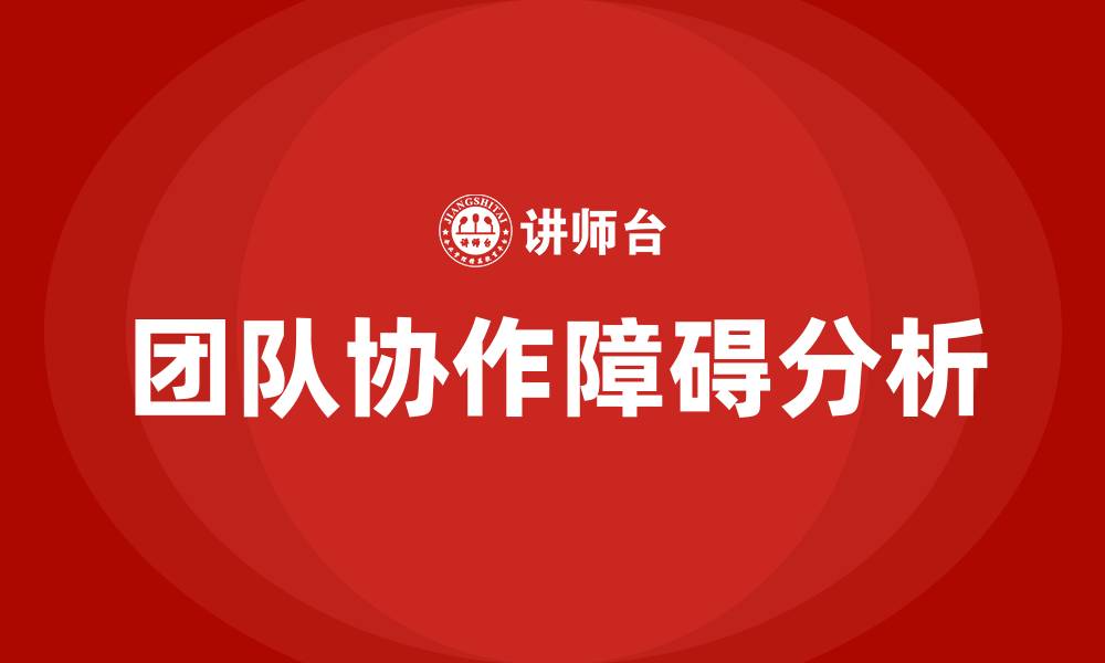 文章团队协作的五大障碍的缩略图