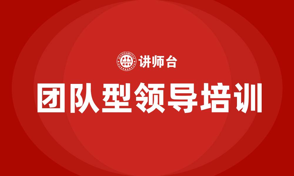 文章团队型领导的缩略图