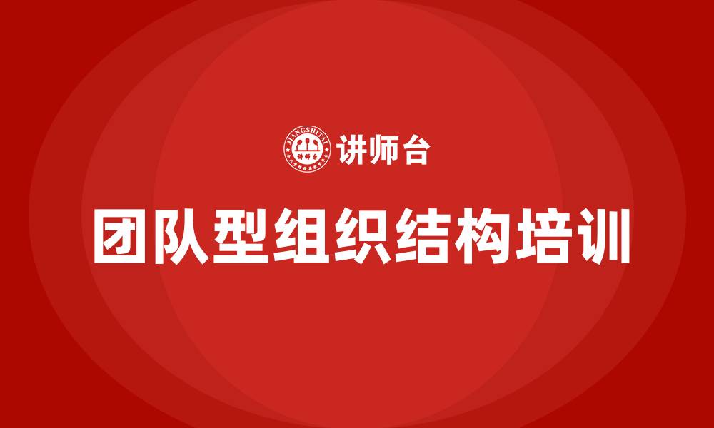 文章团队型组织结构的缩略图