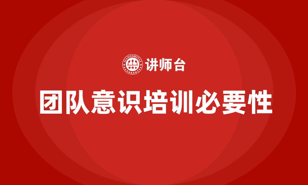 文章团队意识培训的缩略图