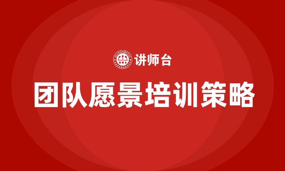 团队愿景培训策略