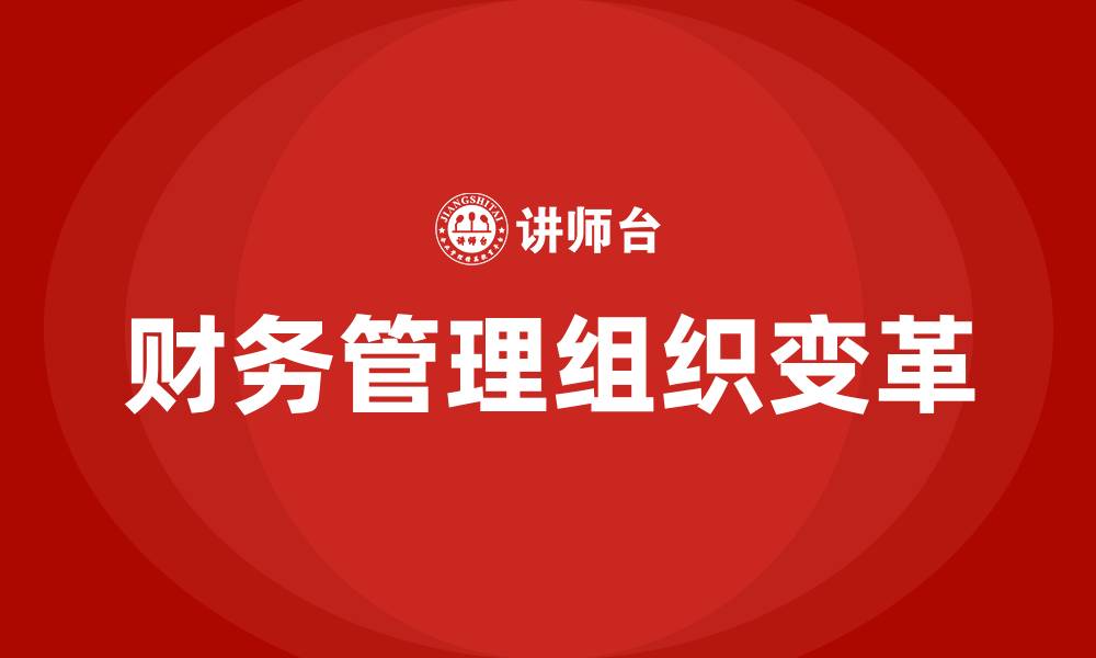 文章推动财务管理组织变革的缩略图