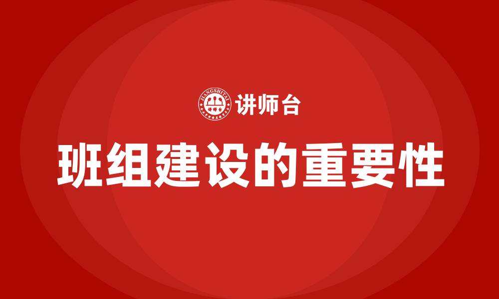 文章推进班组建设的缩略图