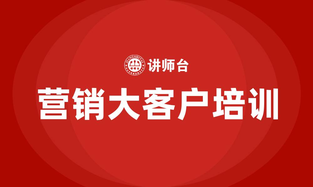 文章营销大客户培训的缩略图