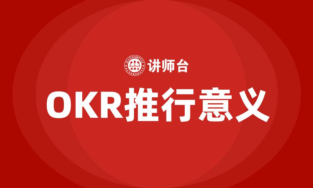 OKR推行意义