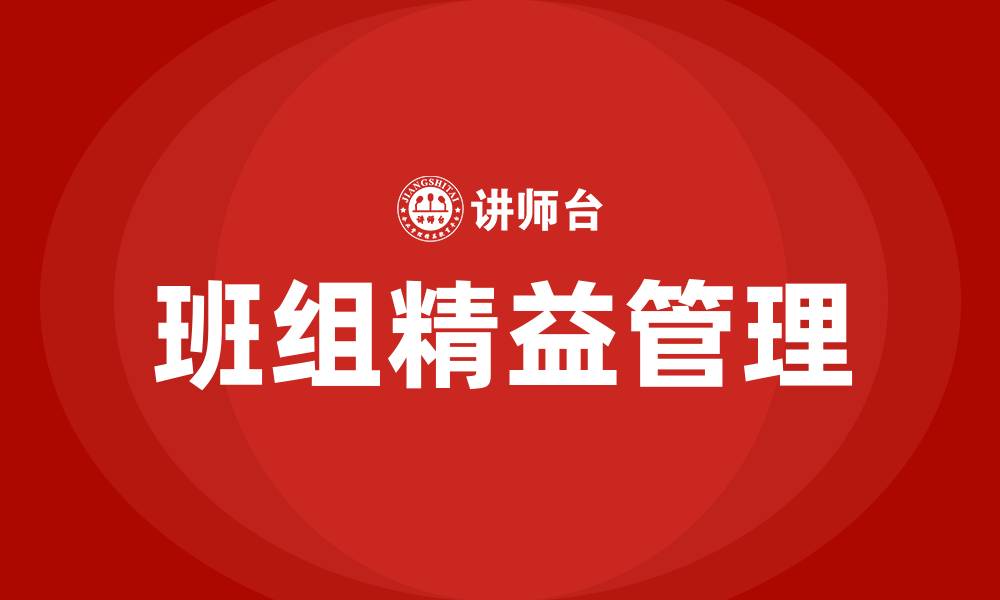文章推行班组精益管理的缩略图
