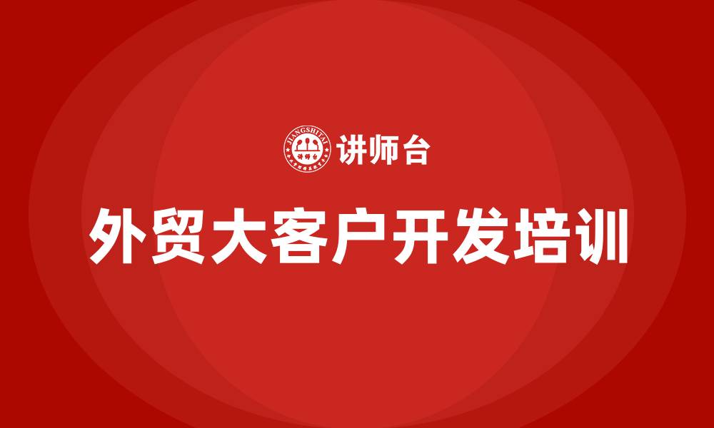 文章外贸大客户开发的缩略图