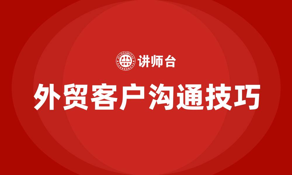 外贸客户沟通技巧