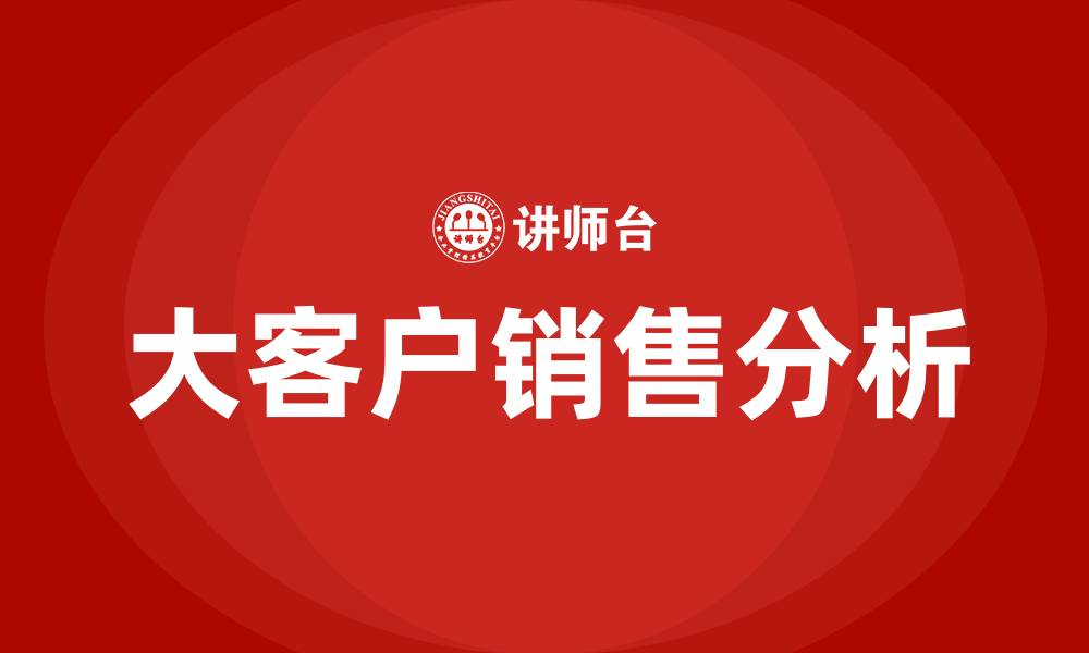 文章大客户销售分析的缩略图