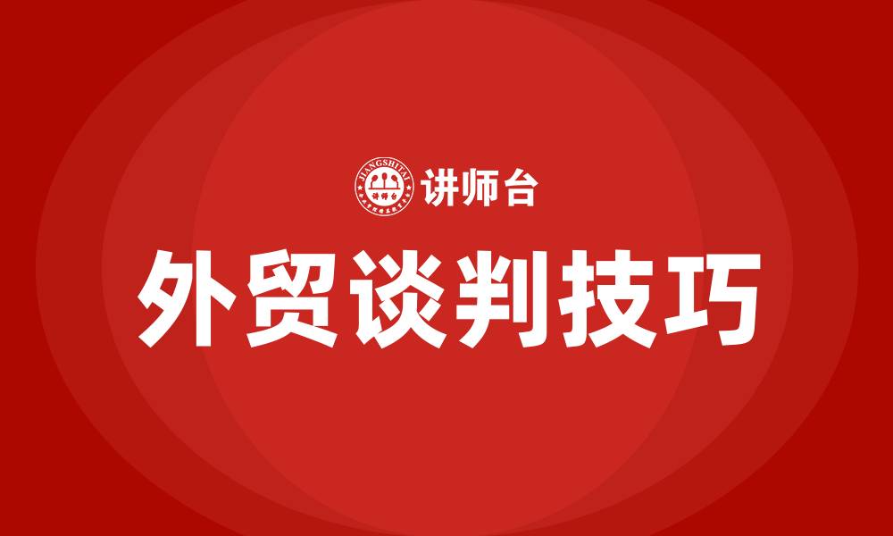 文章外贸谈判技巧培训的缩略图