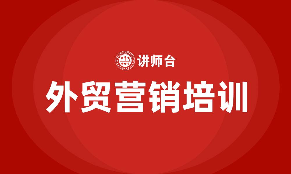 文章外贸营销公司的缩略图