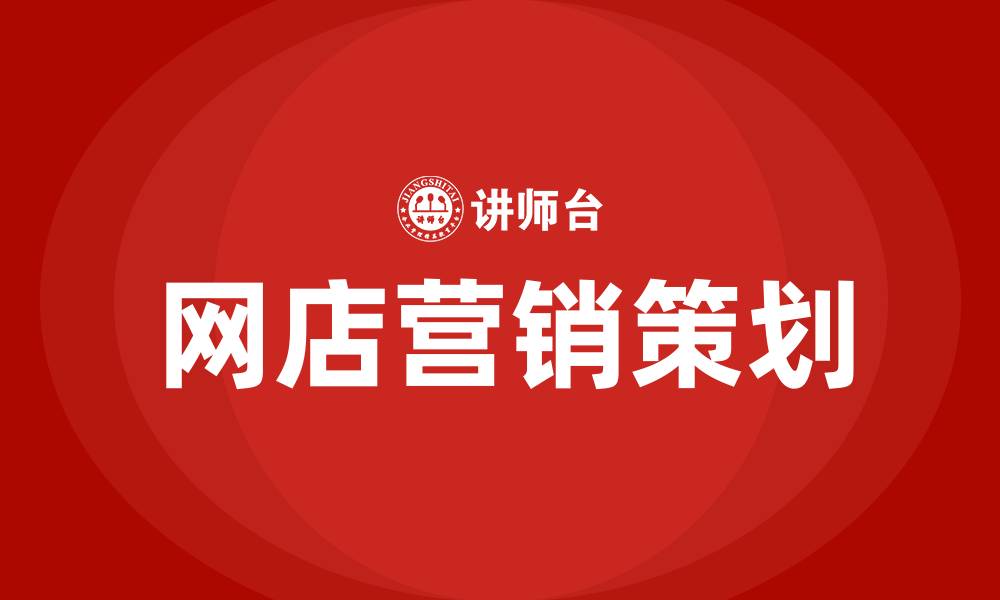 文章网店营销策划方案的缩略图