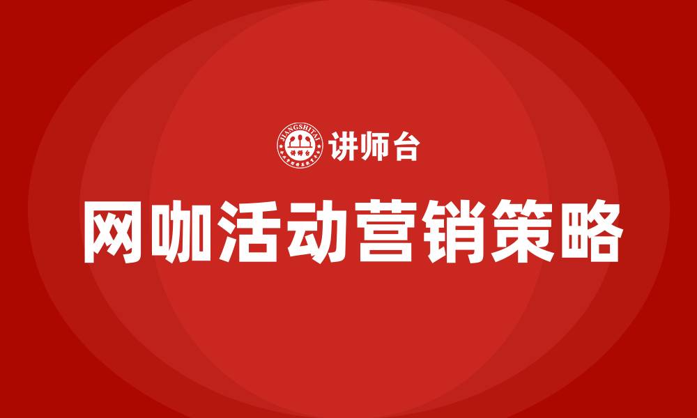 网咖活动营销策略