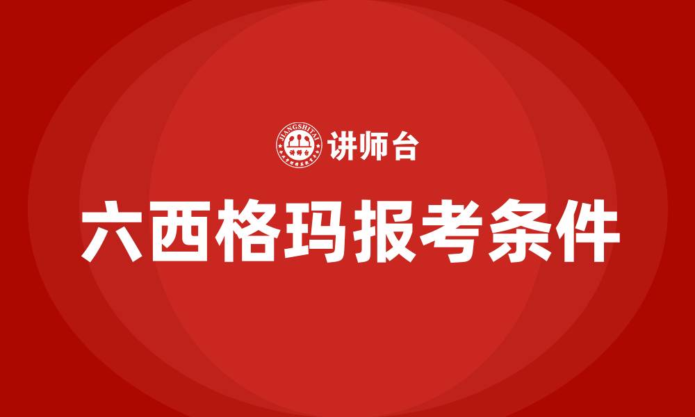 六西格玛报考条件