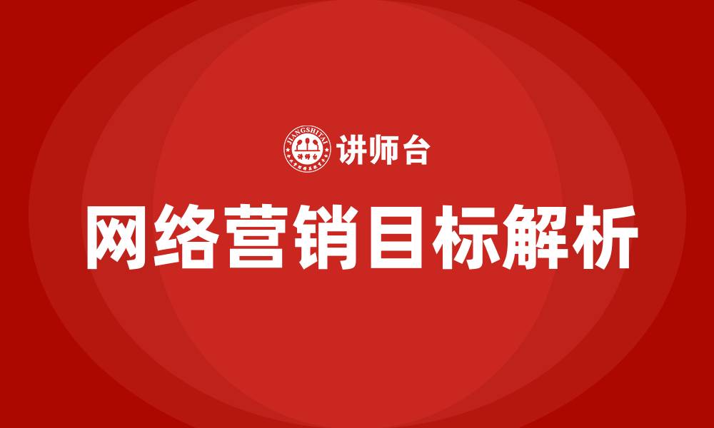 文章网络营销的目标的缩略图