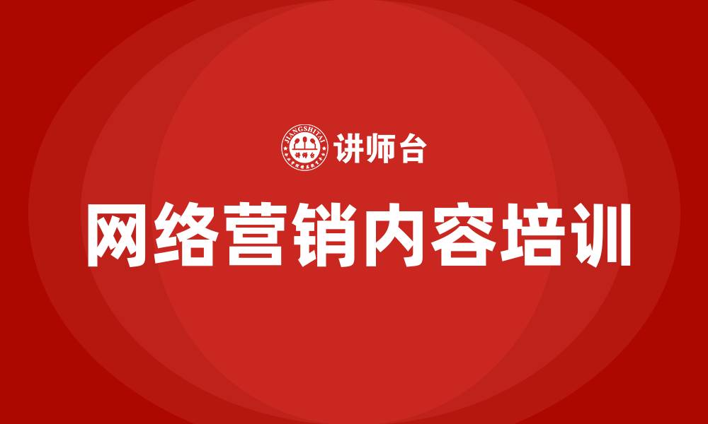文章网络营销的内容的缩略图