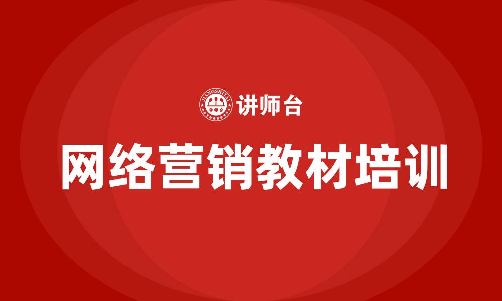 文章网络营销教材的缩略图