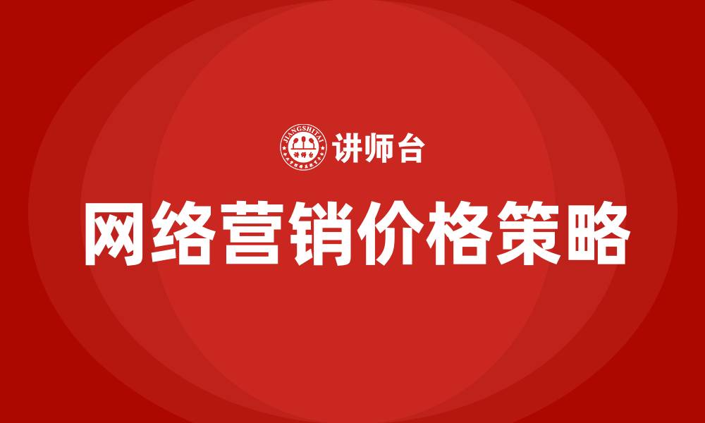 文章网络营销价格策略有哪些的缩略图