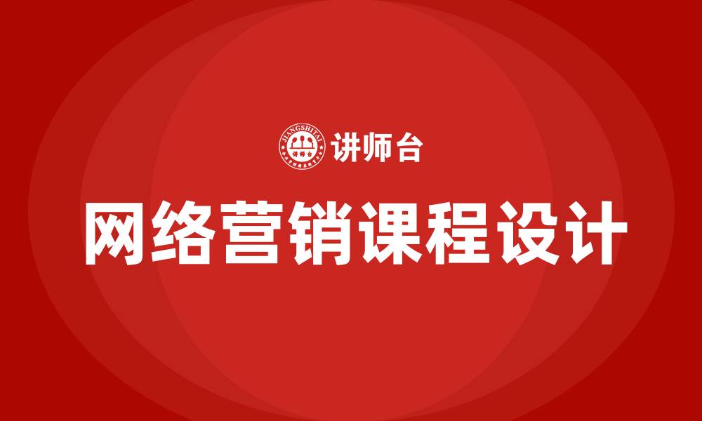 网络营销课程设计