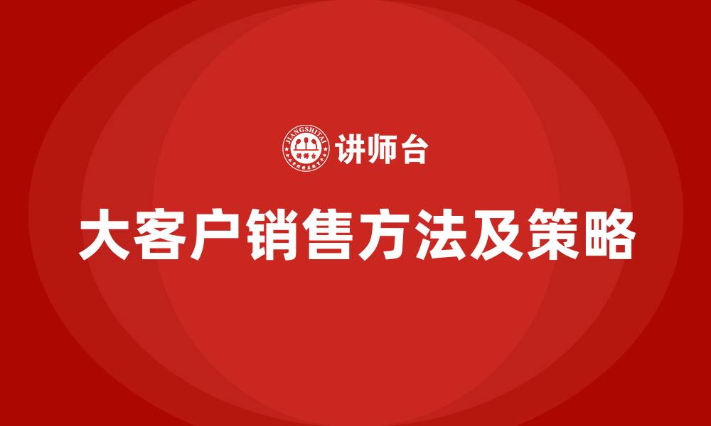 大客户销售方法及策略