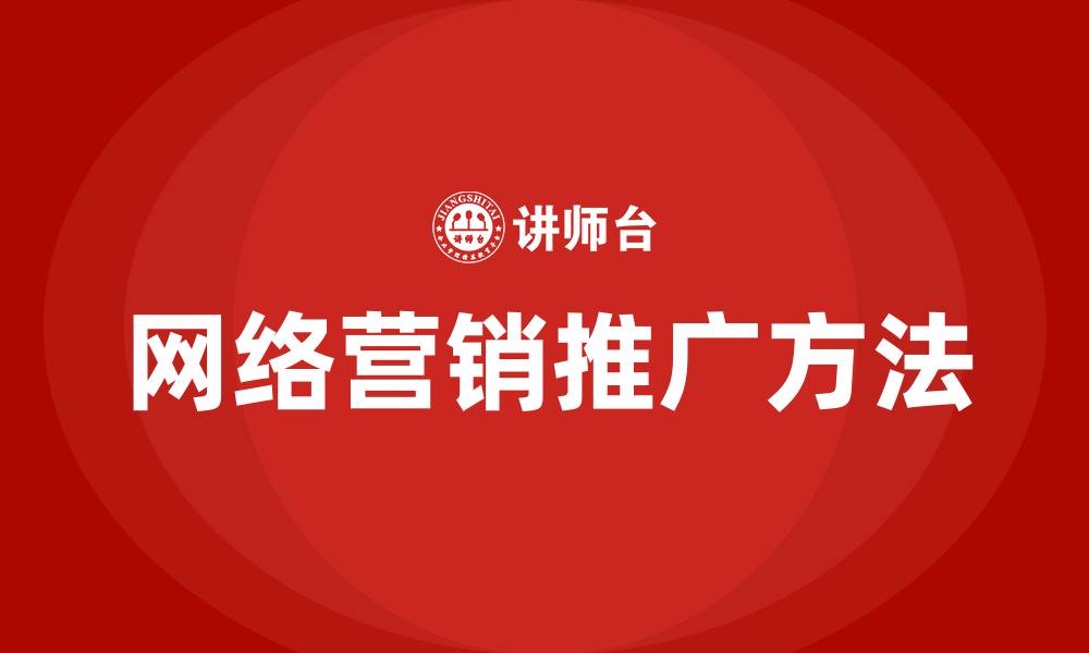 文章网络营销推广方法的缩略图