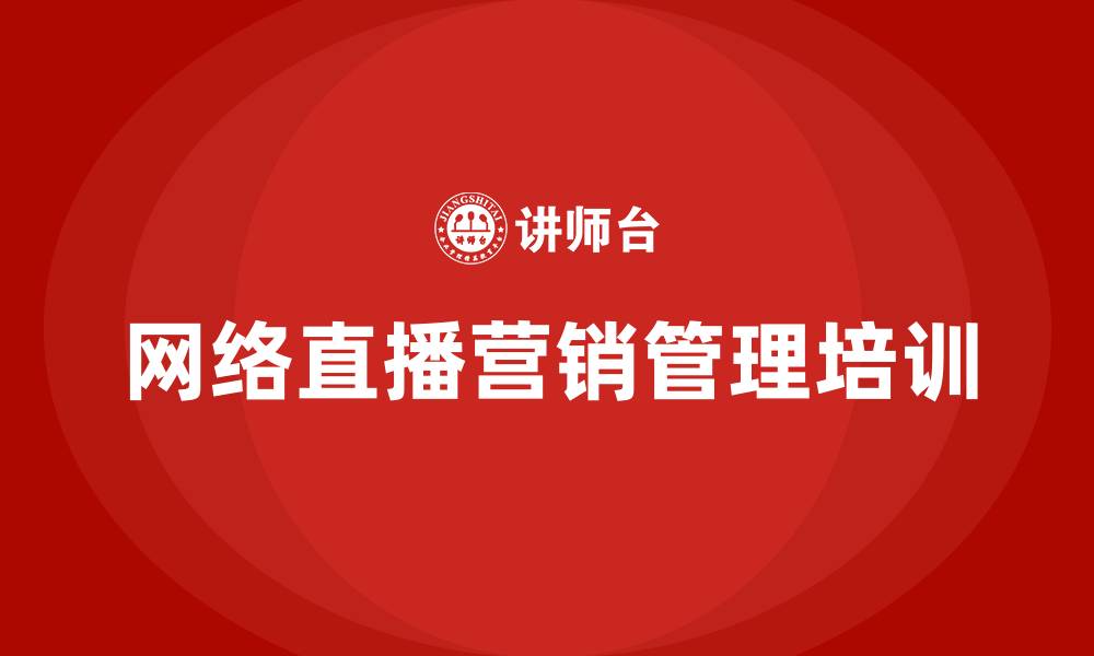 文章网络直播营销管理办法的缩略图