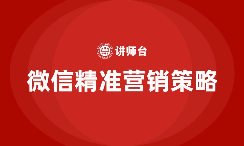 文章微信平台精准营销的缩略图