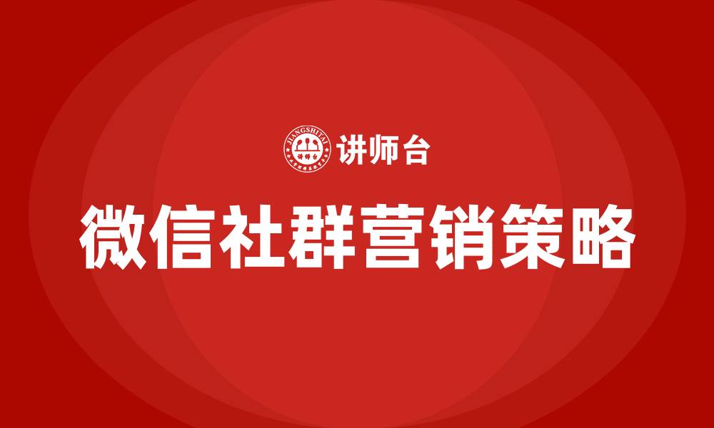文章微信社群营销推广方案的缩略图