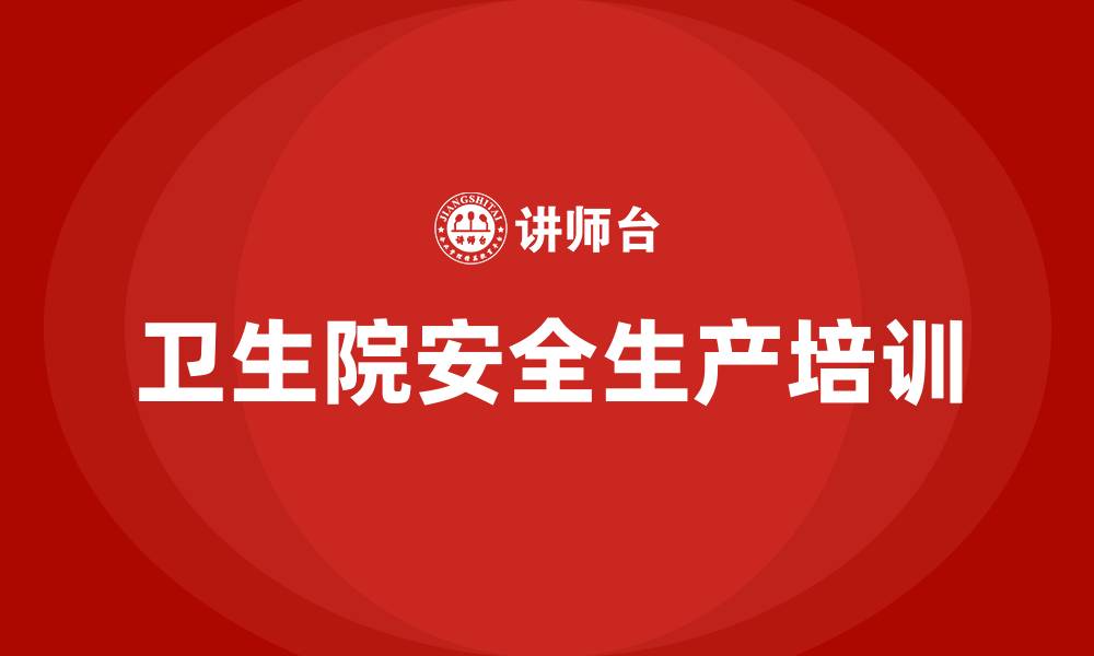 卫生院安全生产培训