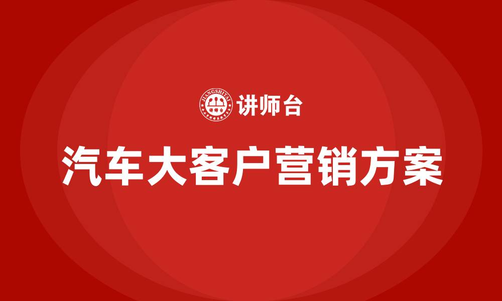 汽车大客户营销方案