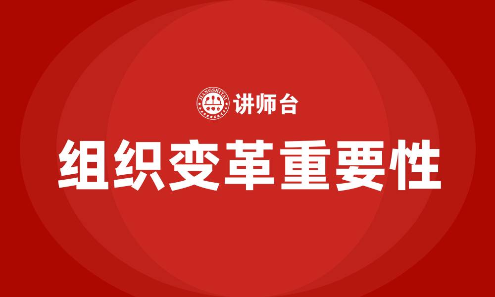 文章为什么要组织变革发展的缩略图