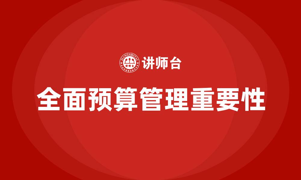 全面预算管理重要性
