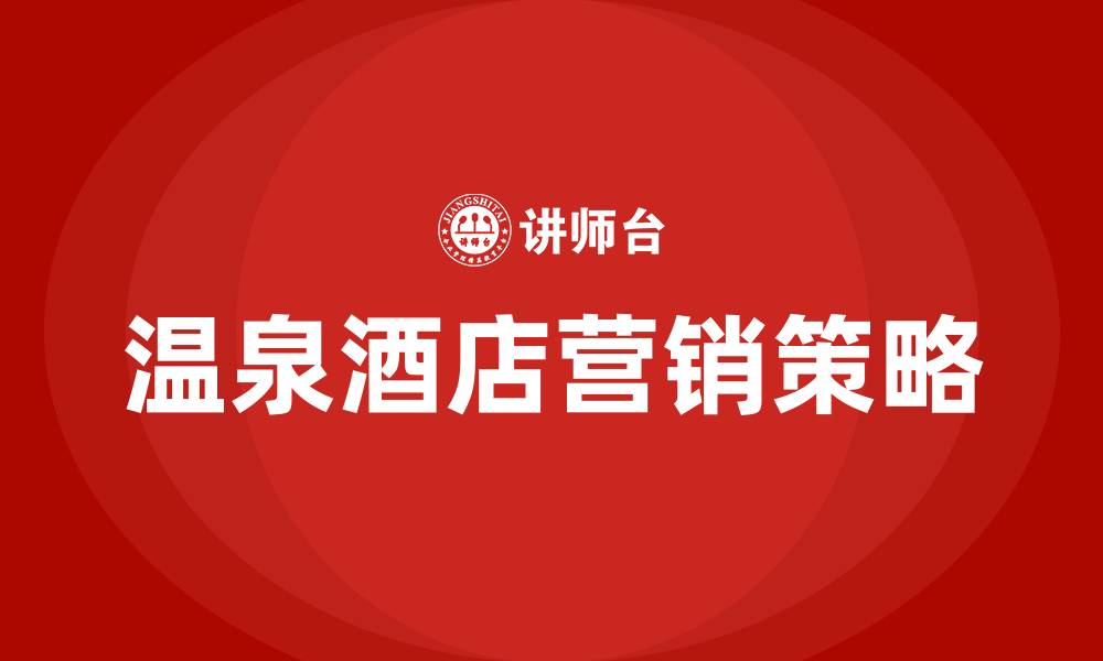 文章温泉酒店营销推广方案的缩略图