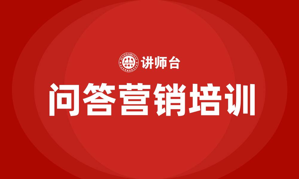 问答营销培训