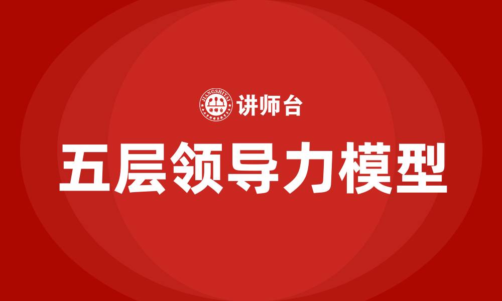 文章五层领导力的缩略图