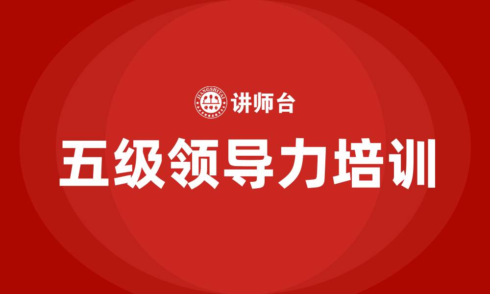 文章五级领导力的缩略图