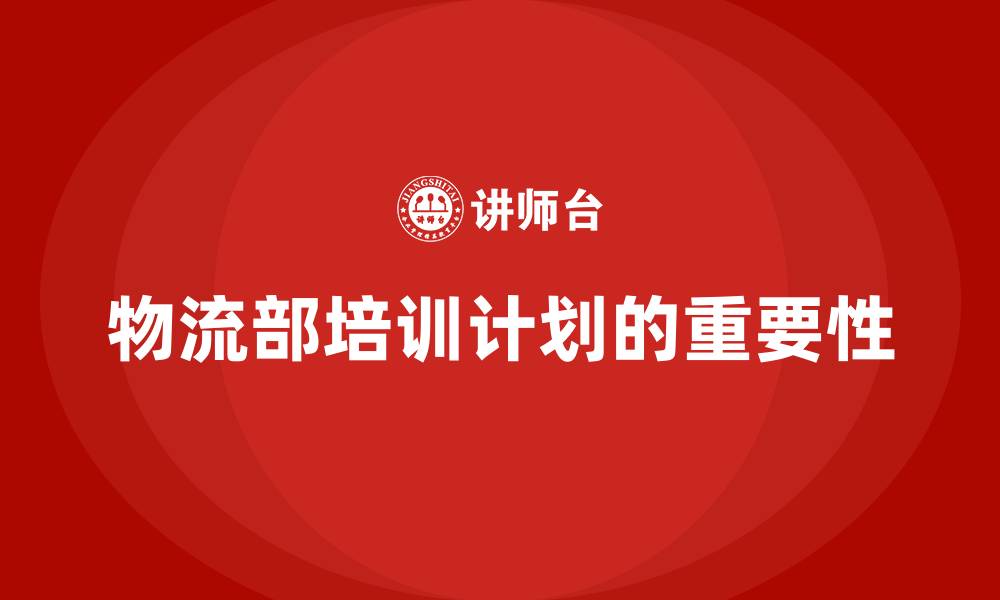 物流部培训计划的重要性