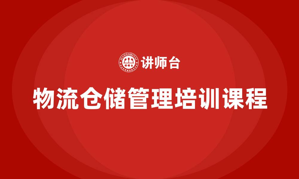 文章物流仓储管理培训课程的缩略图