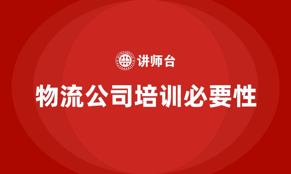 文章物流公司培训的缩略图