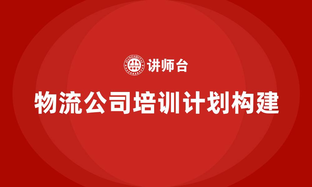 文章物流公司培训计划的缩略图