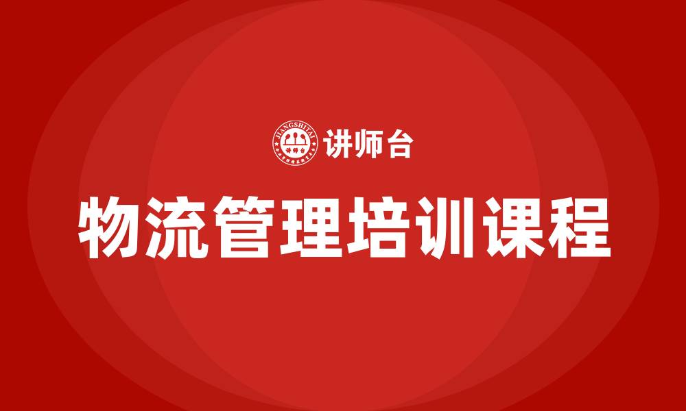 文章物流管理精品课程的缩略图