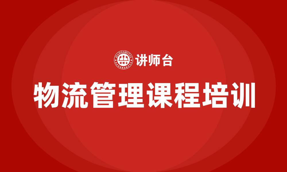 物流管理课程培训