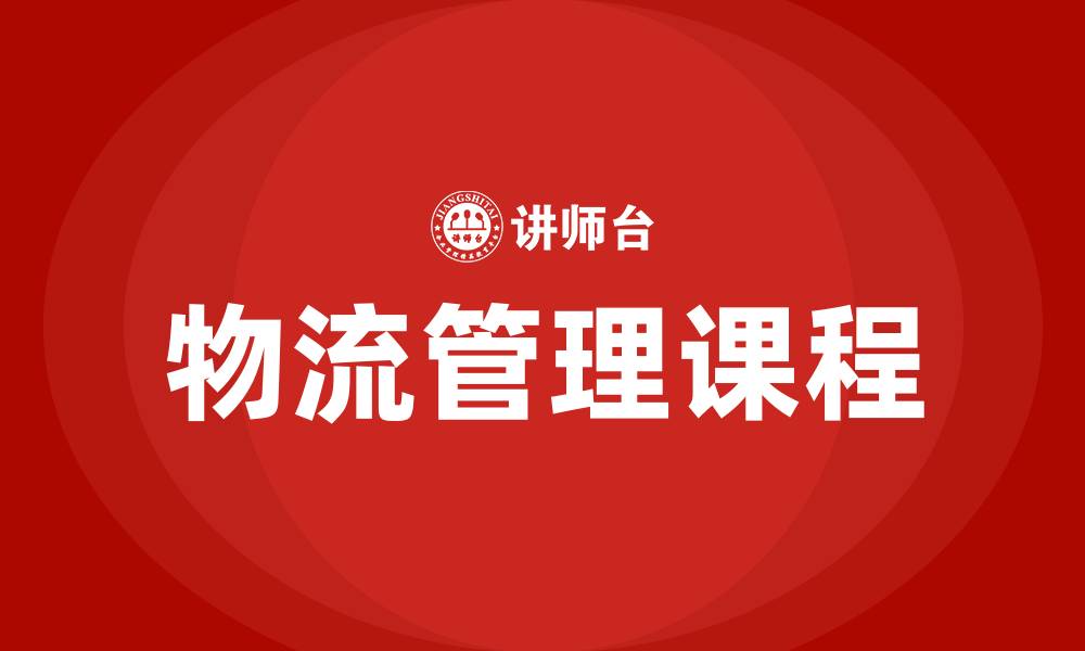 文章物流管理学什么课程的缩略图