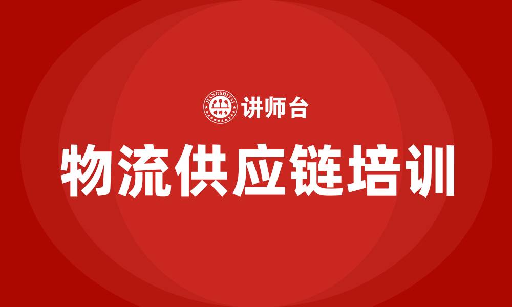 文章物流和供应链管理的缩略图